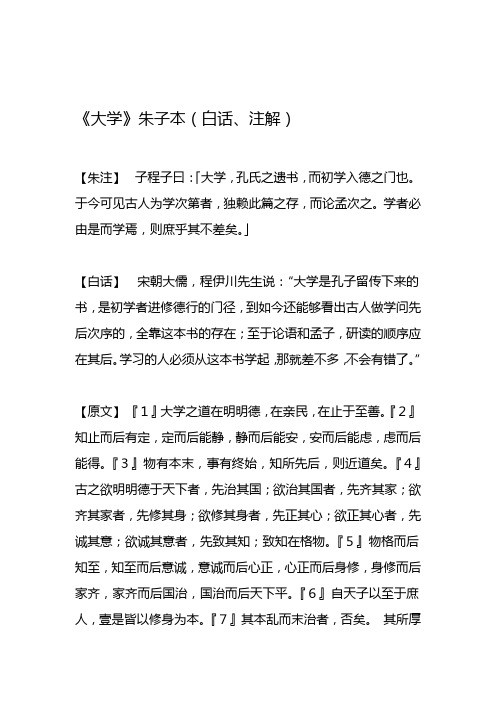 大学朱子本白话注解