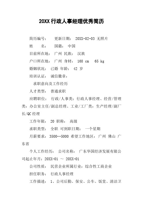20XX行政人事经理优秀简历