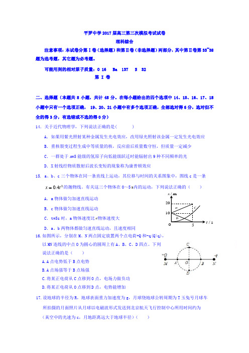 宁夏平罗中学2017届高三第三次模拟考试理科综合物理试题