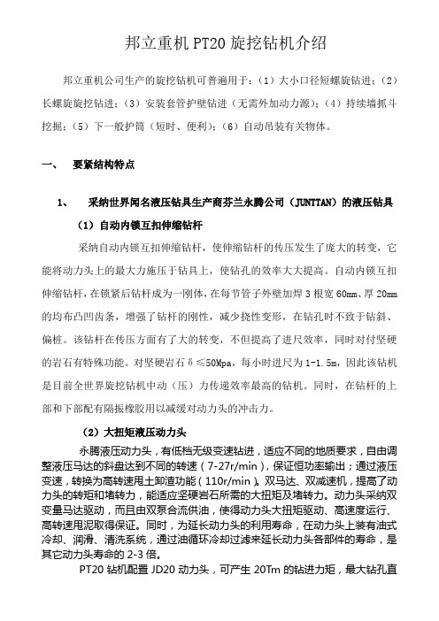 邦立重机PT20旋挖钻机介绍
