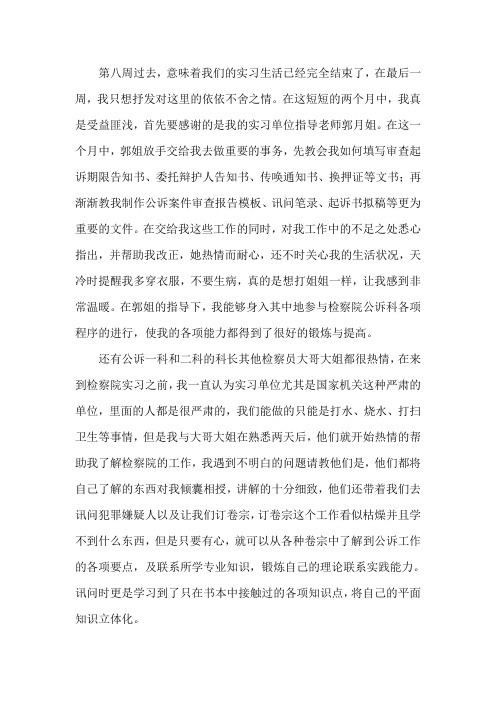 检察院实习周记 第八周·感激与不舍