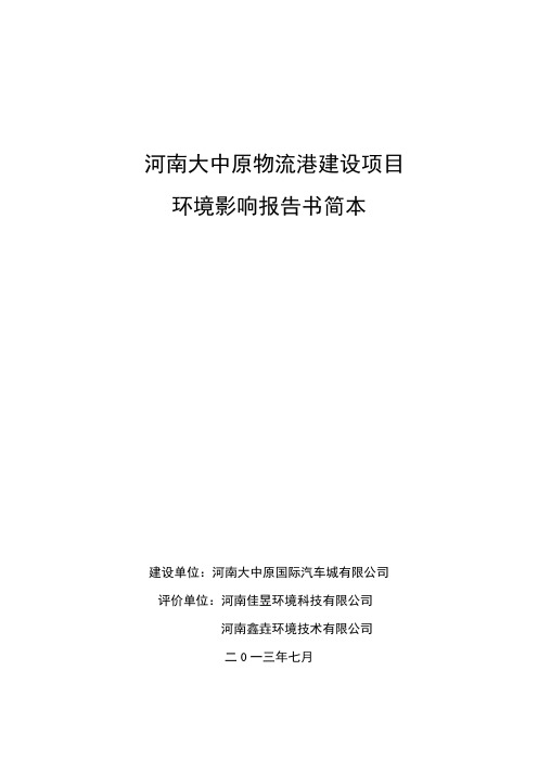 河南大中原物流港建设项目