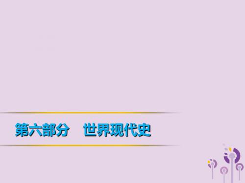 2019年中考历史第6部分世界现代史第25单元战后世界格局的演变、现代科学技术与文化课件