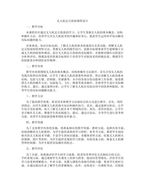 无人机定点投放课程设计