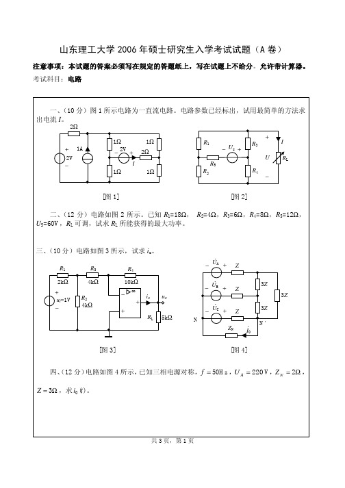 山东理工大学电路考研真题2006—2008年