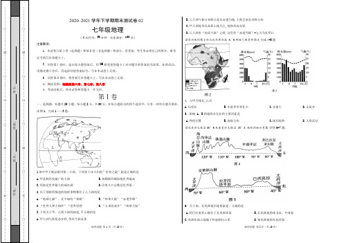 ：2020-2021学年七年级地理下学期期末测试卷02(考试卷)