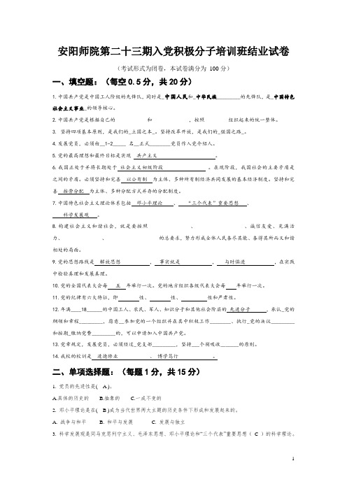 第23期入党积极分子培训班结业试卷