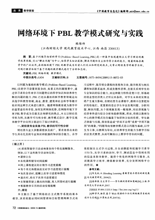 网络环境下PBL教学模式研究与实践