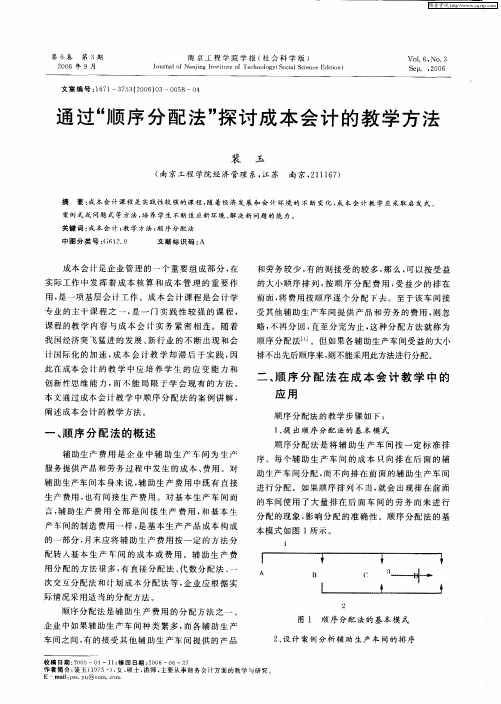 通过“顺序分配法”探讨成本会计的教学方法