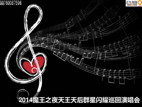 2014魔王之夜天王天后群星闪耀巡回演唱会招商方案