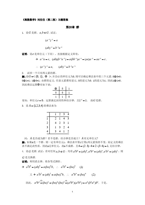 离散数学刘任任版课后答案 习题20《群》