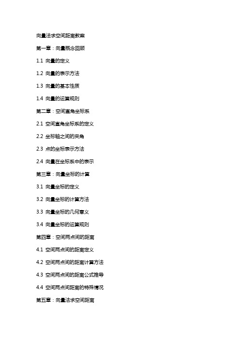 向量法求空间距离教案