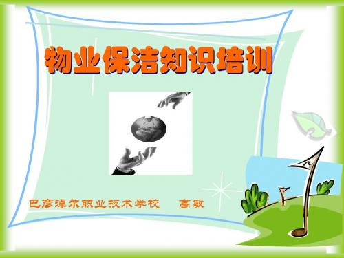 物业保洁知识培训
