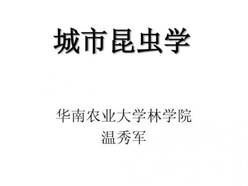 城市昆虫学5-2