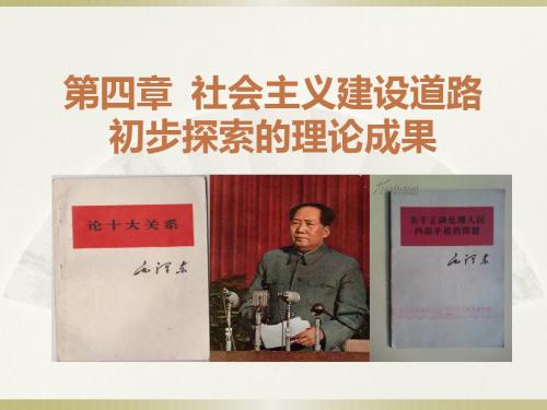 第四章__社会主义建设道路初步探索的理论成果