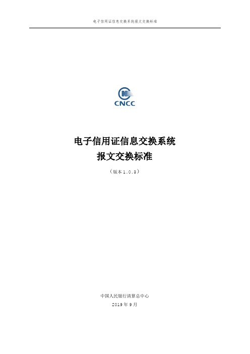 电子信用证信息交换系统报文交换标准1.0.3
