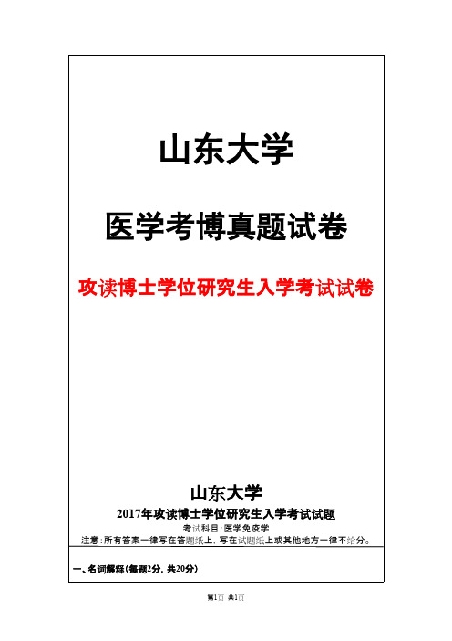山东大学医学免疫学2017年考博真题试卷