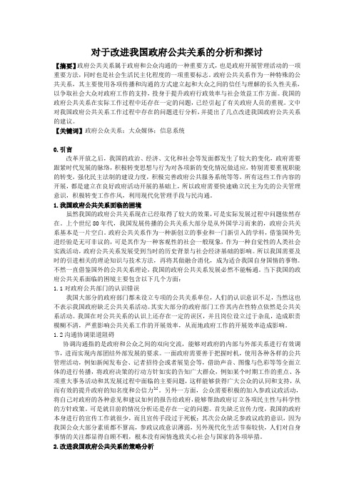 对于改进我国政府公共关系的分析和探讨