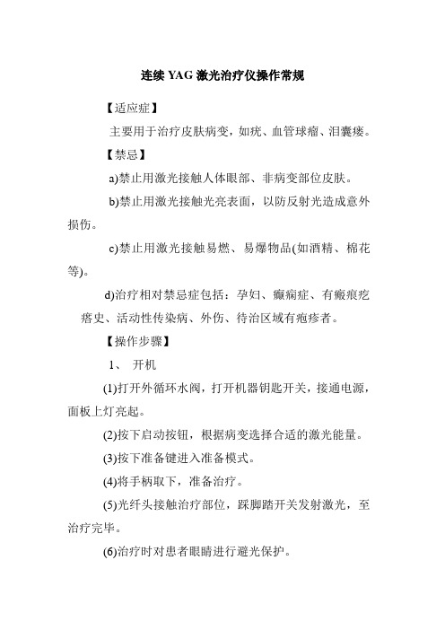 连续YAG激光治疗仪操作常规