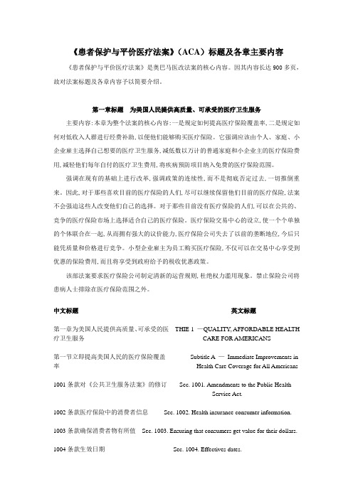 《患者保护与平价医疗法案》(ACA)标题及各章主要内容