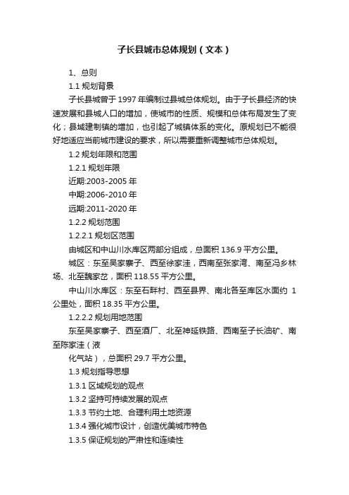 子长县城市总体规划（文本）