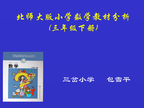 北师大版小学数学教材分析(三年级下册)