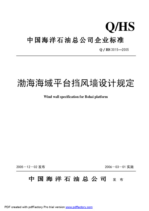 渤海海域平台挡风墙设计规定