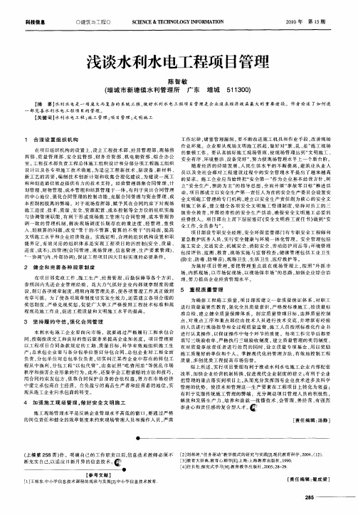 浅谈水利水电工程项目管理