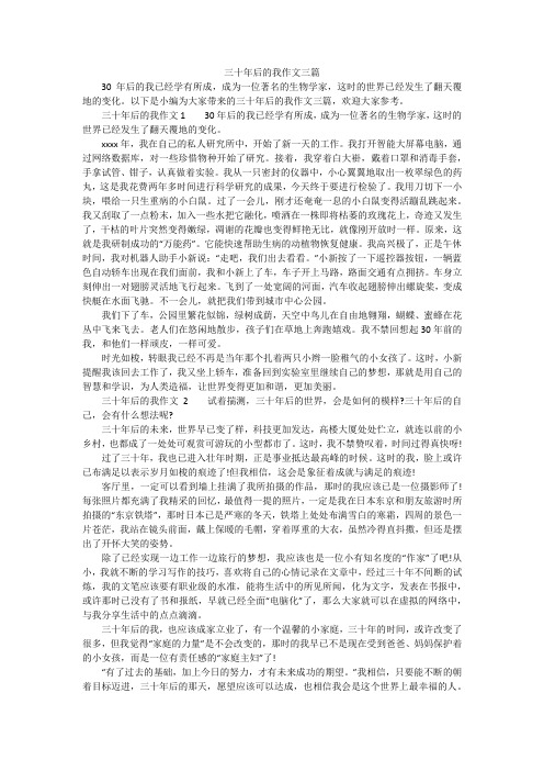 三十年后的我作文三篇