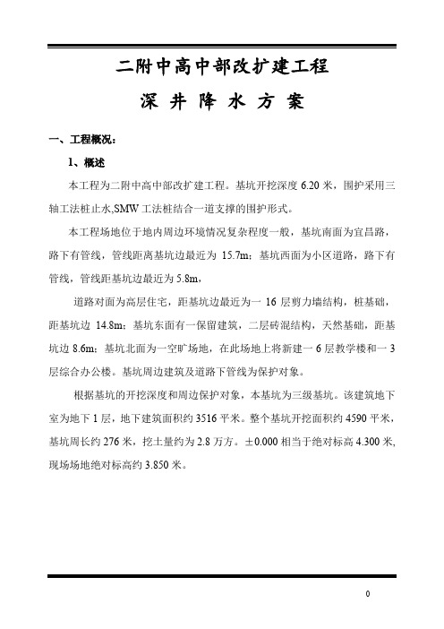 二附中高中部改扩建工程深井降水方案