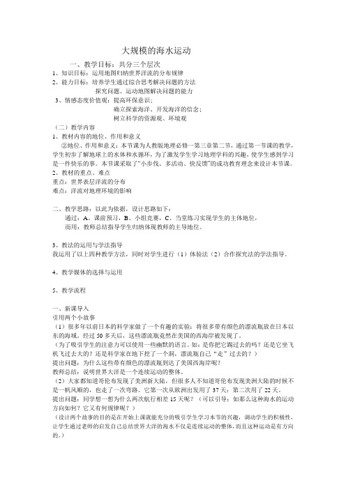大规模的海水运动__说课稿