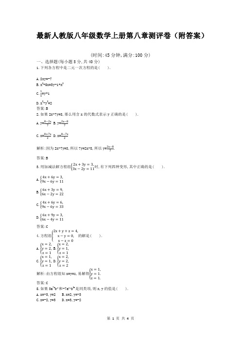 最新人教版八年级数学上册第八章测评卷(附答案)
