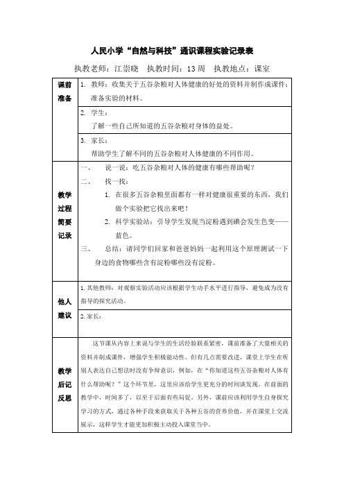 人民小学自然与科技通识课程试验记录表