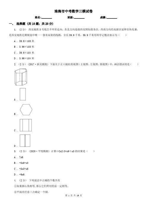 珠海市中考数学三模试卷