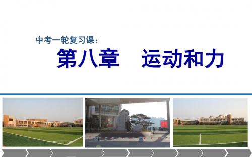 中考物理一轮复习第八章《运动和力》课件