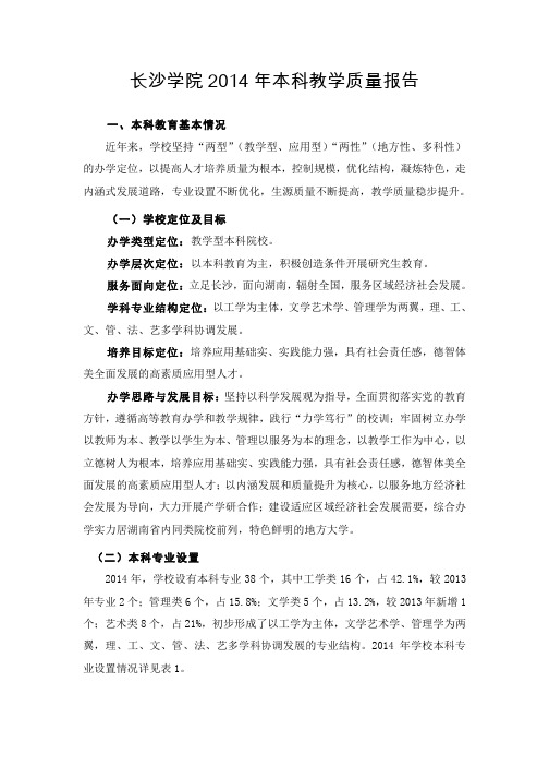 长沙学院2014年本科教学质量报告