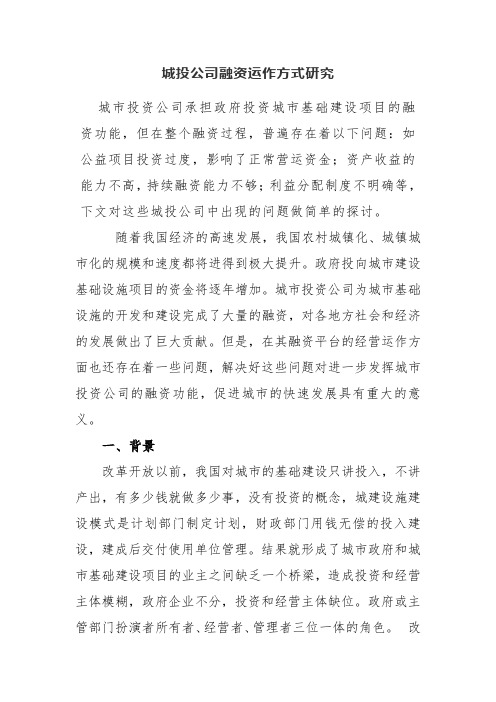 城投公司的融资运作方式研究