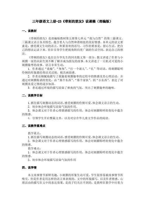 三年级语文上册-23《带刺的朋友》说课稿(部编版)