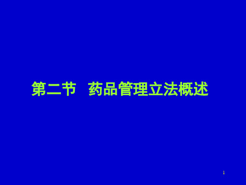 第二节  药品管理立法概述