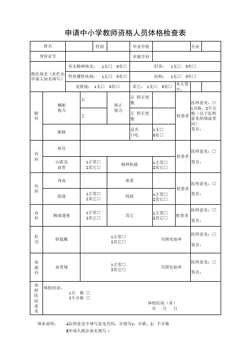 申请中小学教师资格人员体格检查表