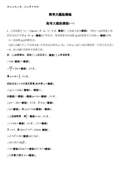 2017年高考数学(鲁、京、津(文理科))考前抢分必做：高考大题纵横练(一)含解析
