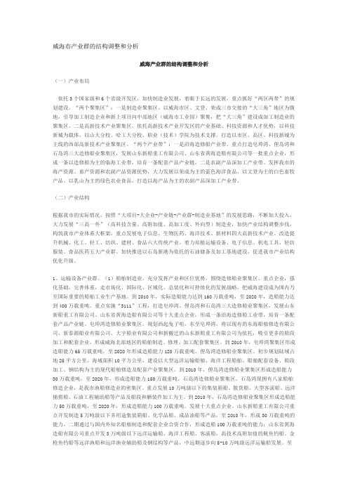 威海市产业群的结构调整和分析
