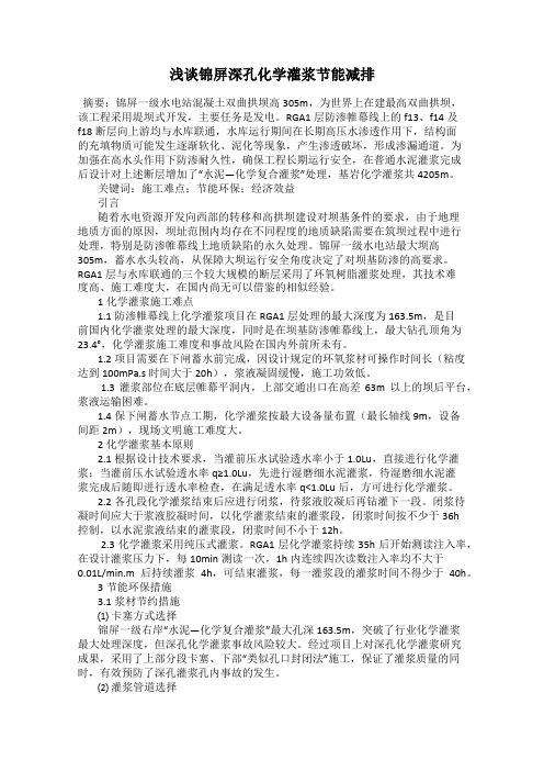 浅谈锦屏深孔化学灌浆节能减排