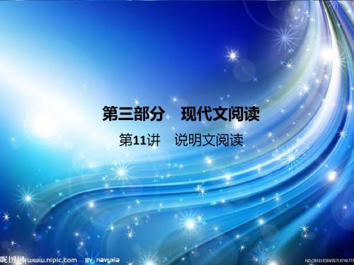 语文版2017年中考语文：第11讲《说明文阅读》复习课件(含答案)