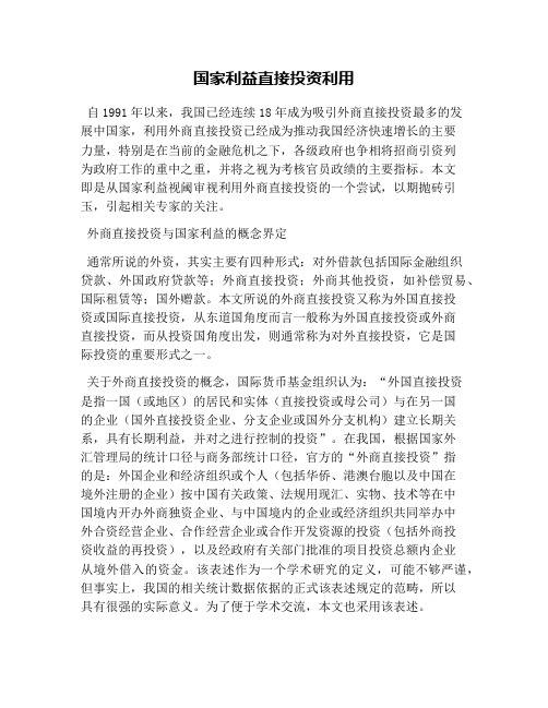 国家利益直接投资利用