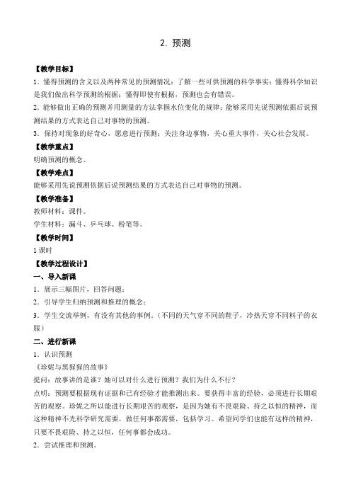 四年级下册科学教案   2.预测    苏教版