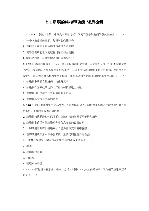 新北师大版高中生物必修1：第二章第一节 质膜的结构和功能(练习)(原卷版)