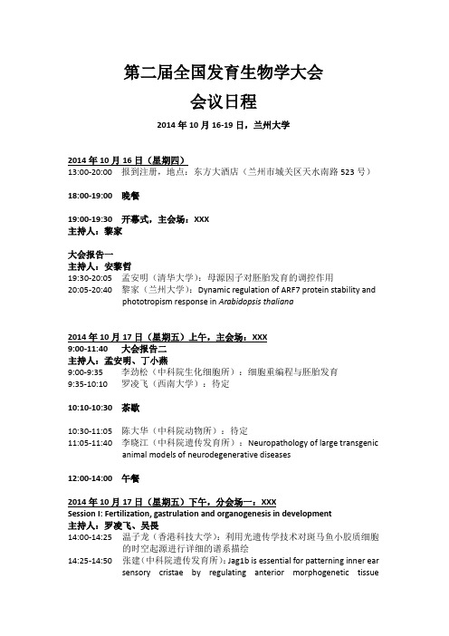 第二届全国发育生物学大会-IBCAS