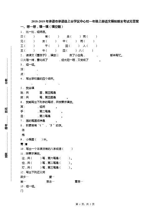 2018-2019年承德市承德县上谷学区中心校一年级上册语文模拟期末考试无答案