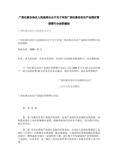 广西壮族自治区产业园区管理暂行办法
